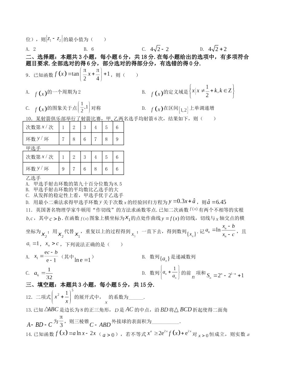 “8+3+3”小题强化训练(15)(新高考九省联考题型)(原卷版).docx_第2页
