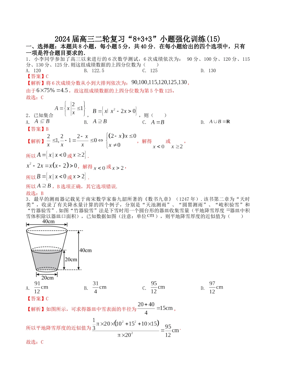 “8+3+3”小题强化训练(15)(新高考九省联考题型)(解析版).docx_第1页