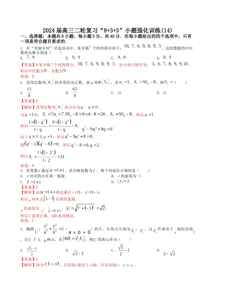 “8+3+3”小题强化训练(14)(新高考九省联考题型)(解析版).docx_第1页