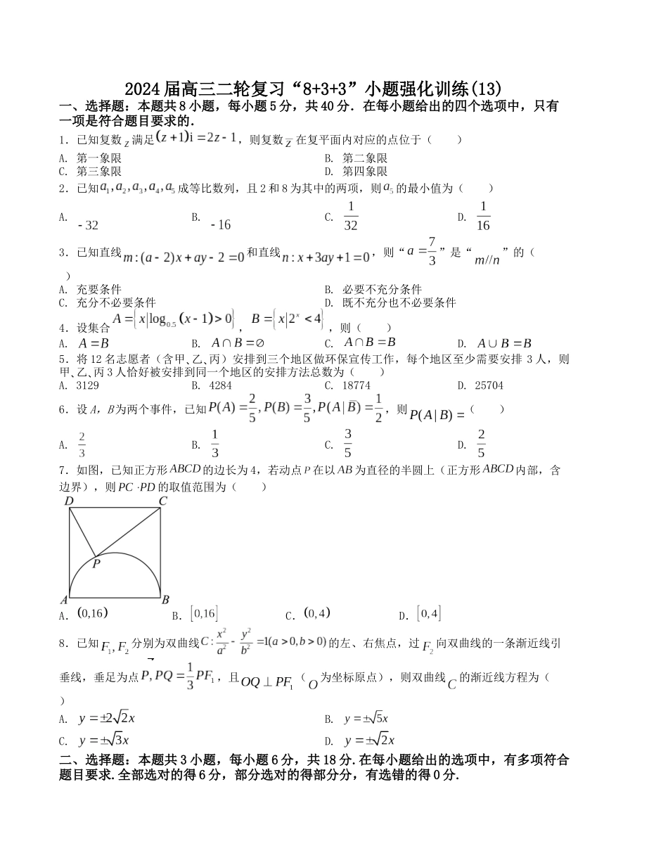 “8+3+3”小题强化训练(13)(新高考九省联考题型)(原卷版).docx_第1页
