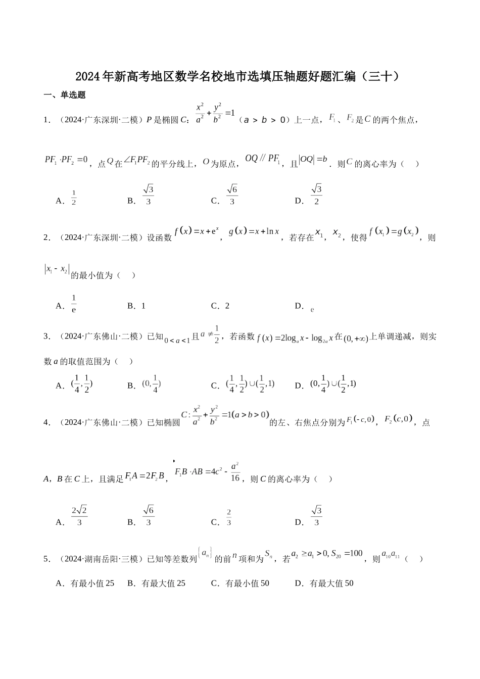 新高考地区数学名校地市选填压轴题好题汇编(三十)(原卷版).docx_第1页