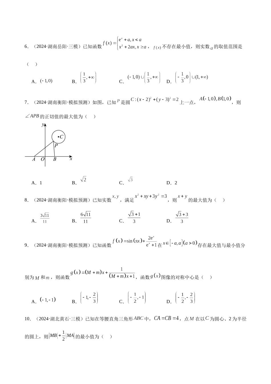 新高考地区数学名校地市选填压轴题好题汇编(三十)(原卷版).docx_第2页