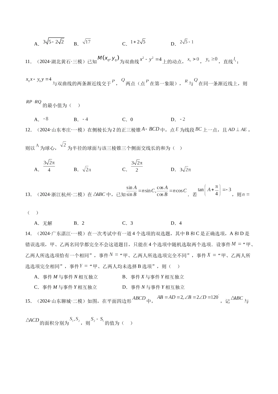 新高考地区数学名校地市选填压轴题好题汇编(三十)(原卷版).docx_第3页
