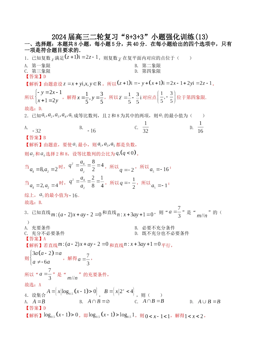 “8+3+3”小题强化训练(13)(新高考九省联考题型)(解析版).docx_第1页