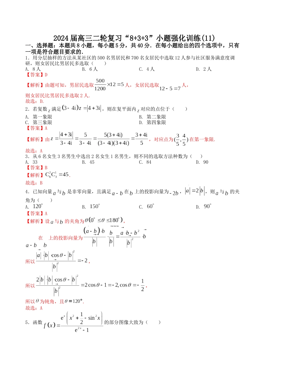“8+3+3”小题强化训练(11)(新高考九省联考题型)(解析版).docx_第1页