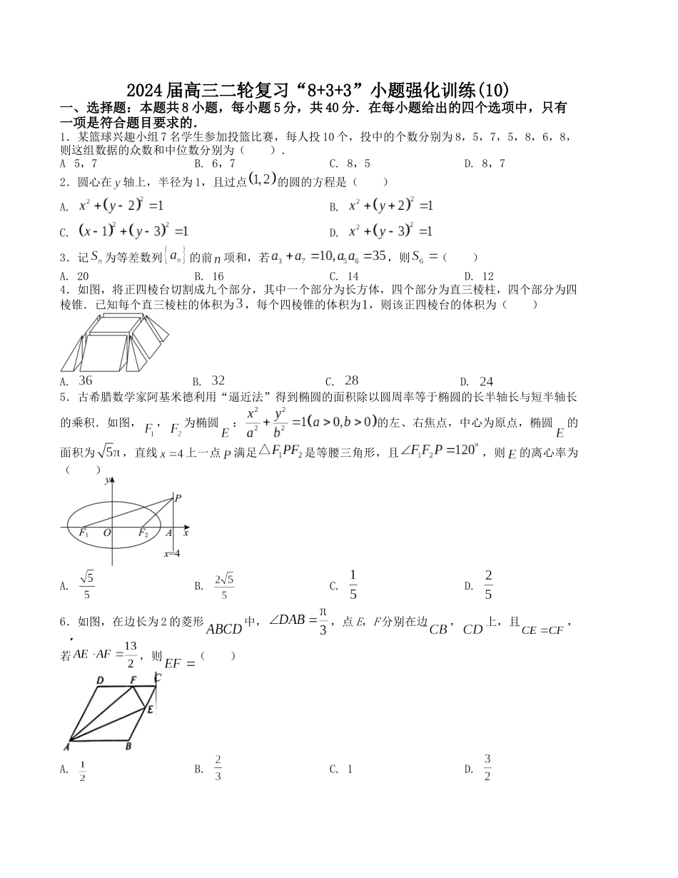 “8+3+3”小题强化训练(10)(新高考九省联考题型)(原卷版).docx_第1页