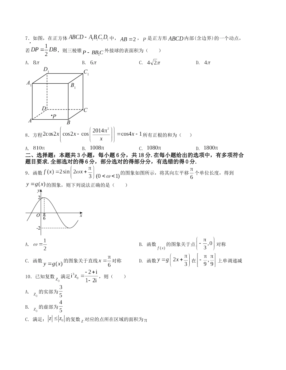 “8+3+3”小题强化训练(10)(新高考九省联考题型)(原卷版).docx_第2页