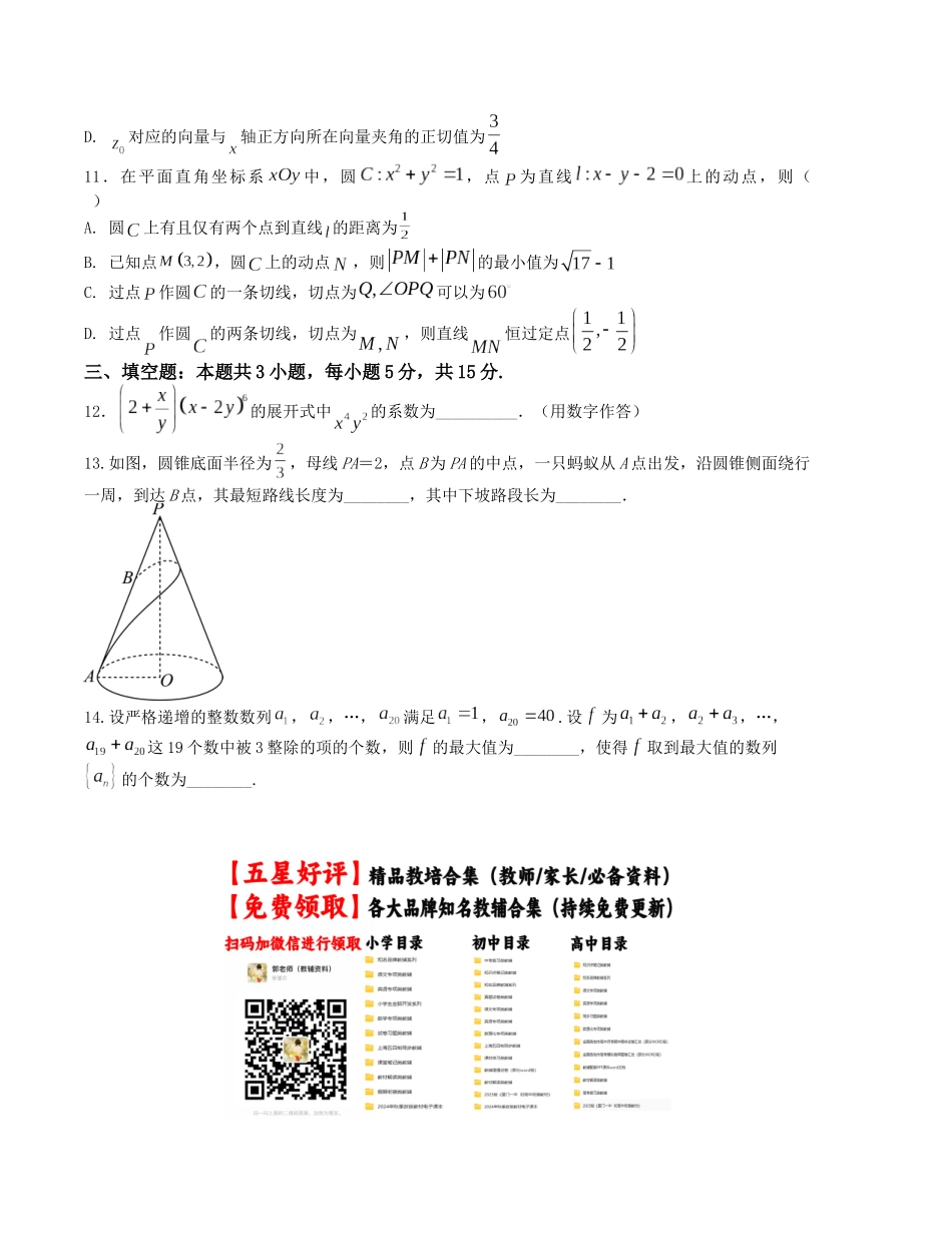 “8+3+3”小题强化训练(10)(新高考九省联考题型)(原卷版).docx_第3页