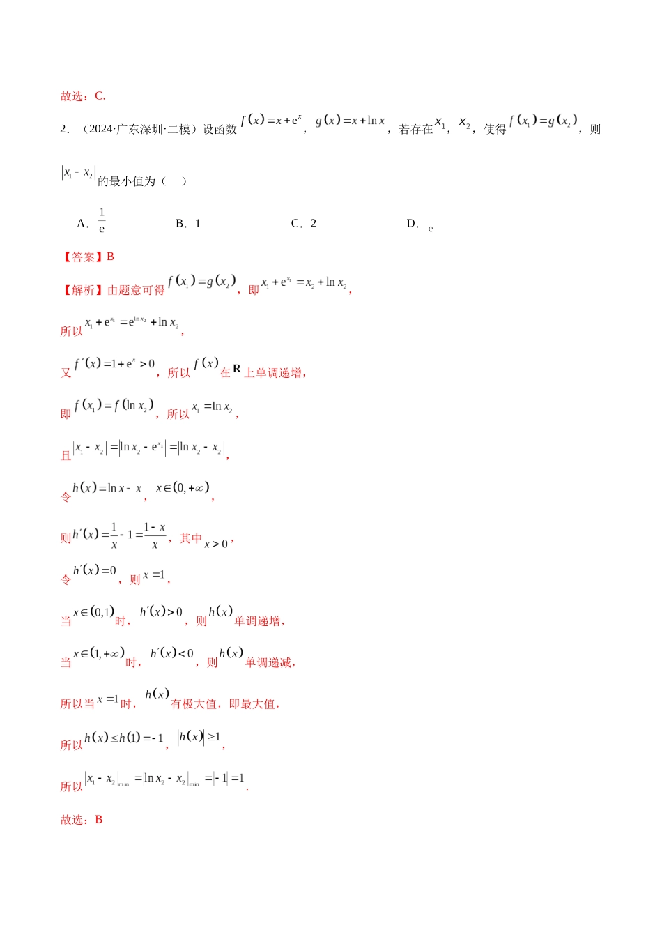 新高考地区数学名校地市选填压轴题好题汇编（三十）（解析版）.docx_第2页