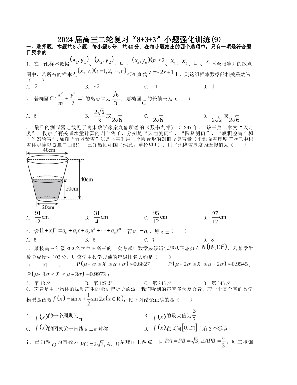 “8+3+3”小题强化训练(9)(新高考九省联考题型)(原卷版).docx_第1页