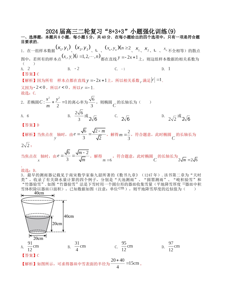 “8+3+3”小题强化训练（9）（新高考九省联考题型）（解析版）.docx_第1页