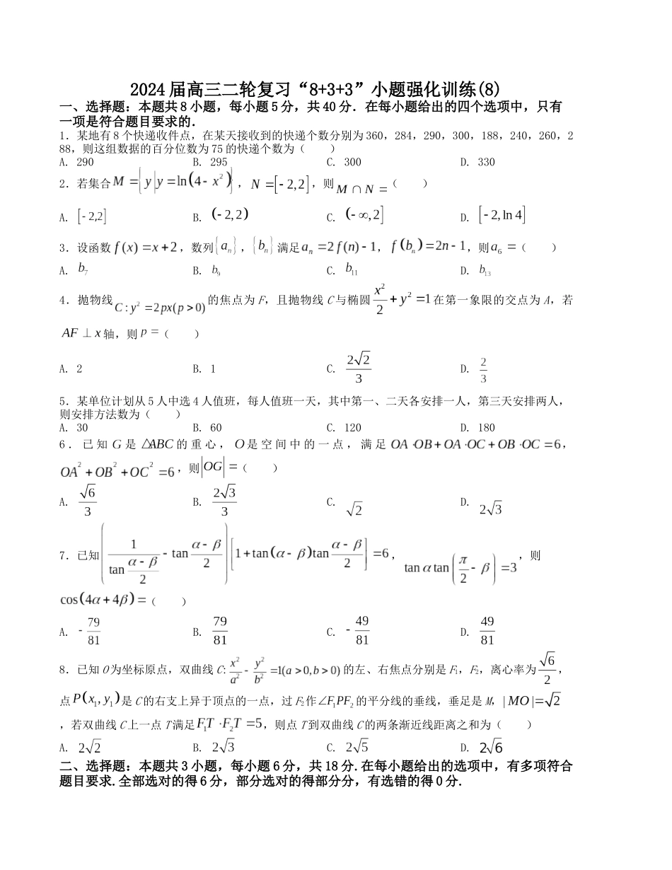 “8+3+3”小题强化训练(8)(新高考九省联考题型)(原卷版).docx_第1页