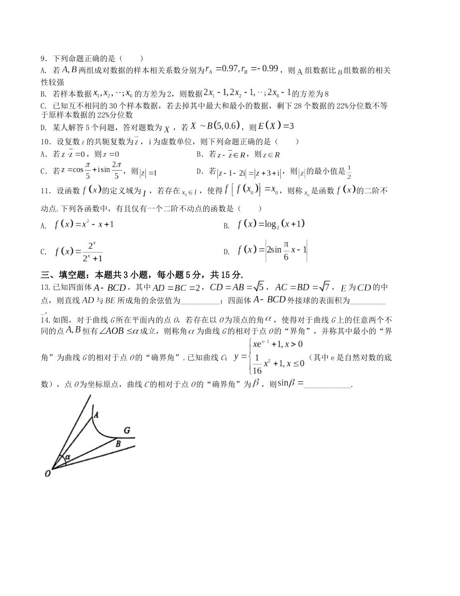 “8+3+3”小题强化训练(8)(新高考九省联考题型)(原卷版).docx_第2页