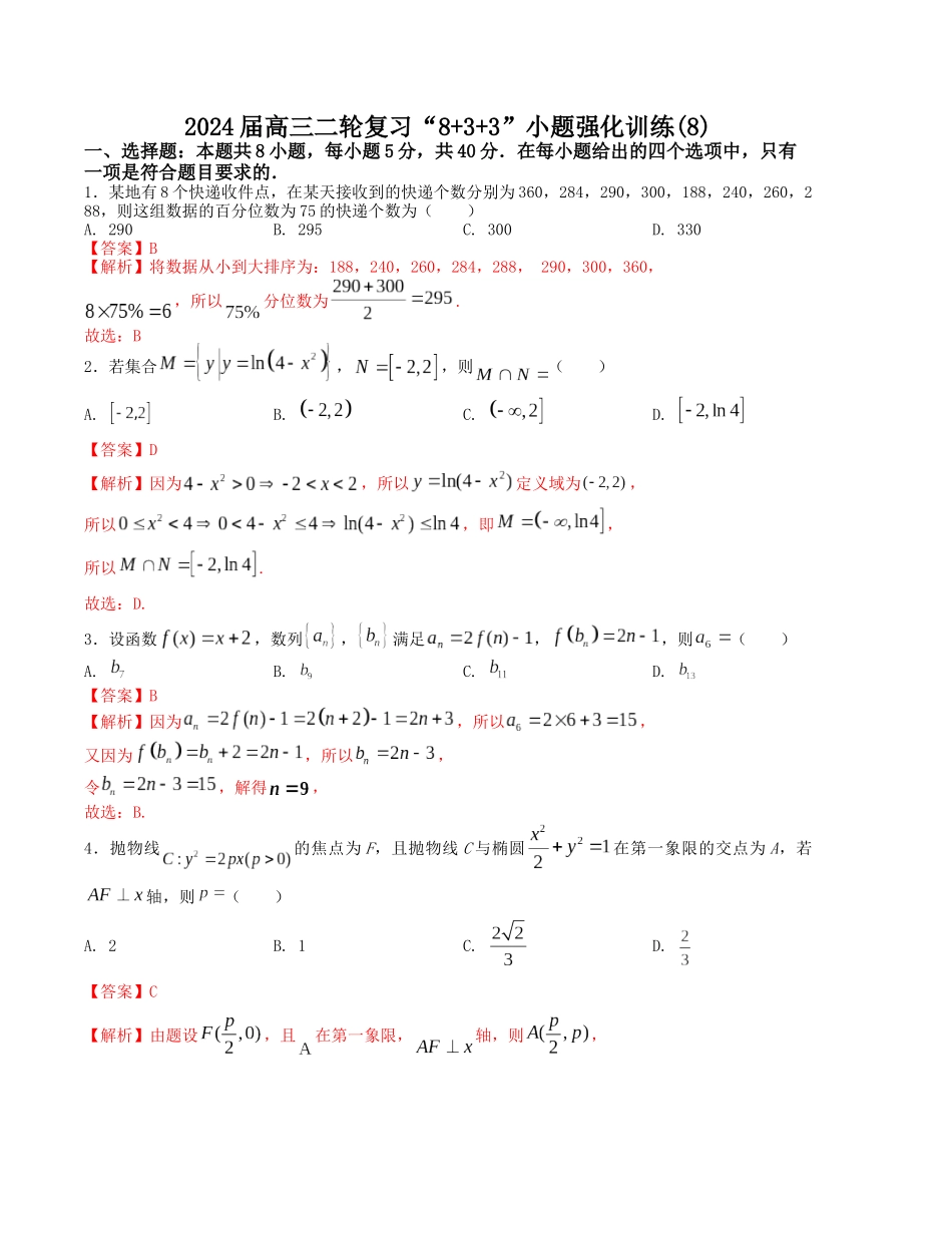 “8+3+3”小题强化训练(8)(新高考九省联考题型)(解析版).docx_第1页