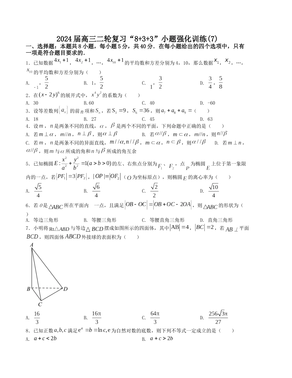 “8+3+3”小题强化训练(7)(新高考九省联考题型)(原卷版).docx_第1页