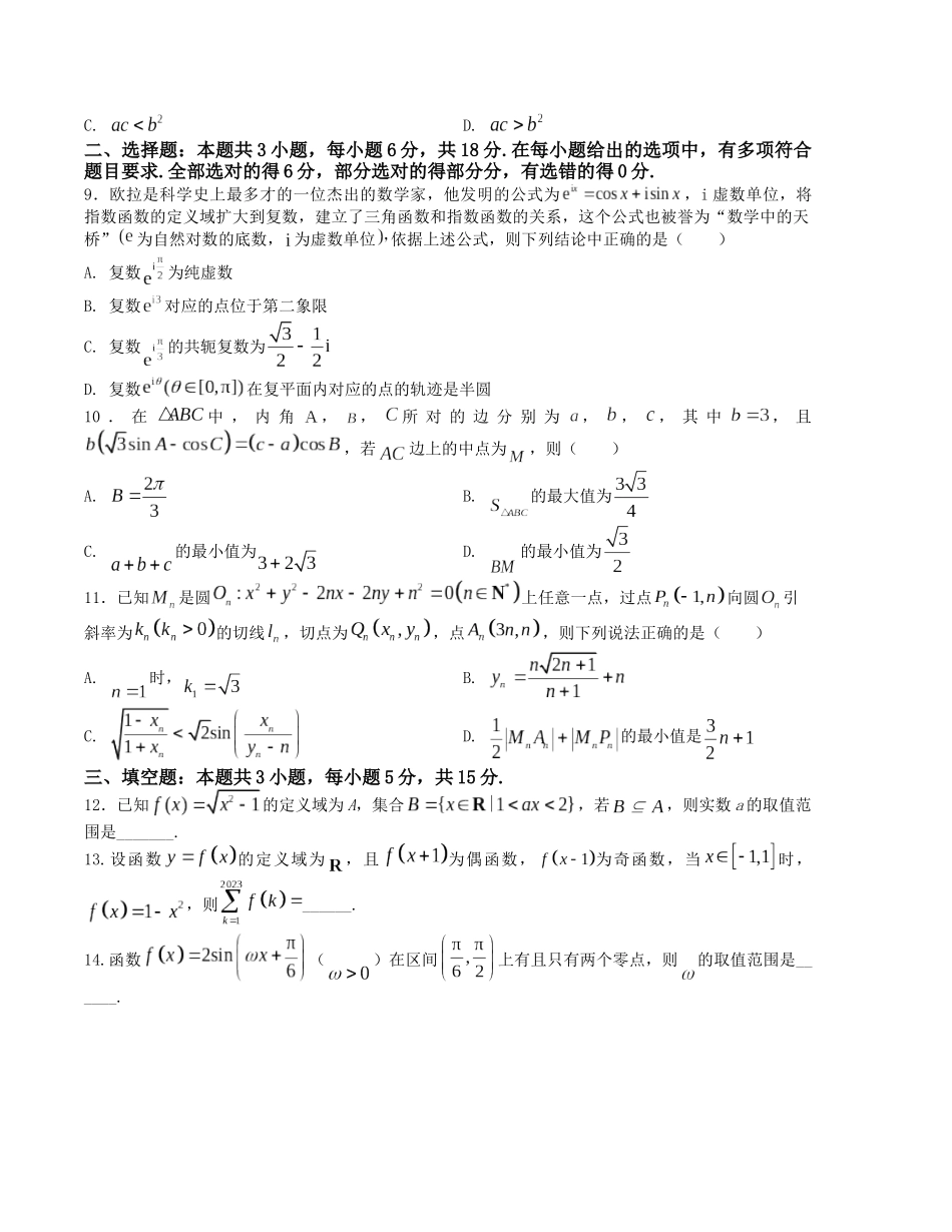 “8+3+3”小题强化训练(7)(新高考九省联考题型)(原卷版).docx_第2页