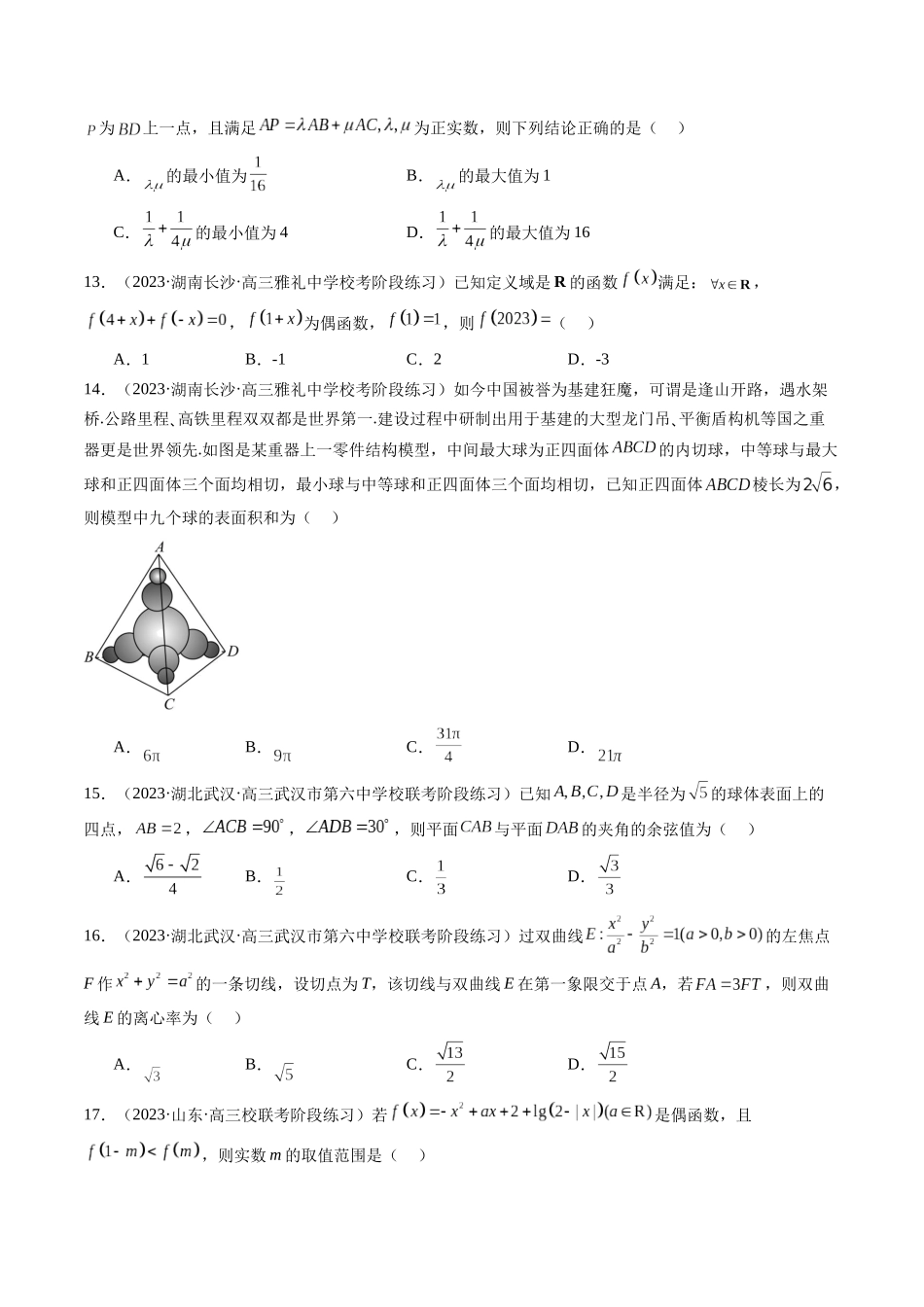 新高考地区数学名校地市选填压轴题好题汇编（三）（原卷版）.docx_第3页