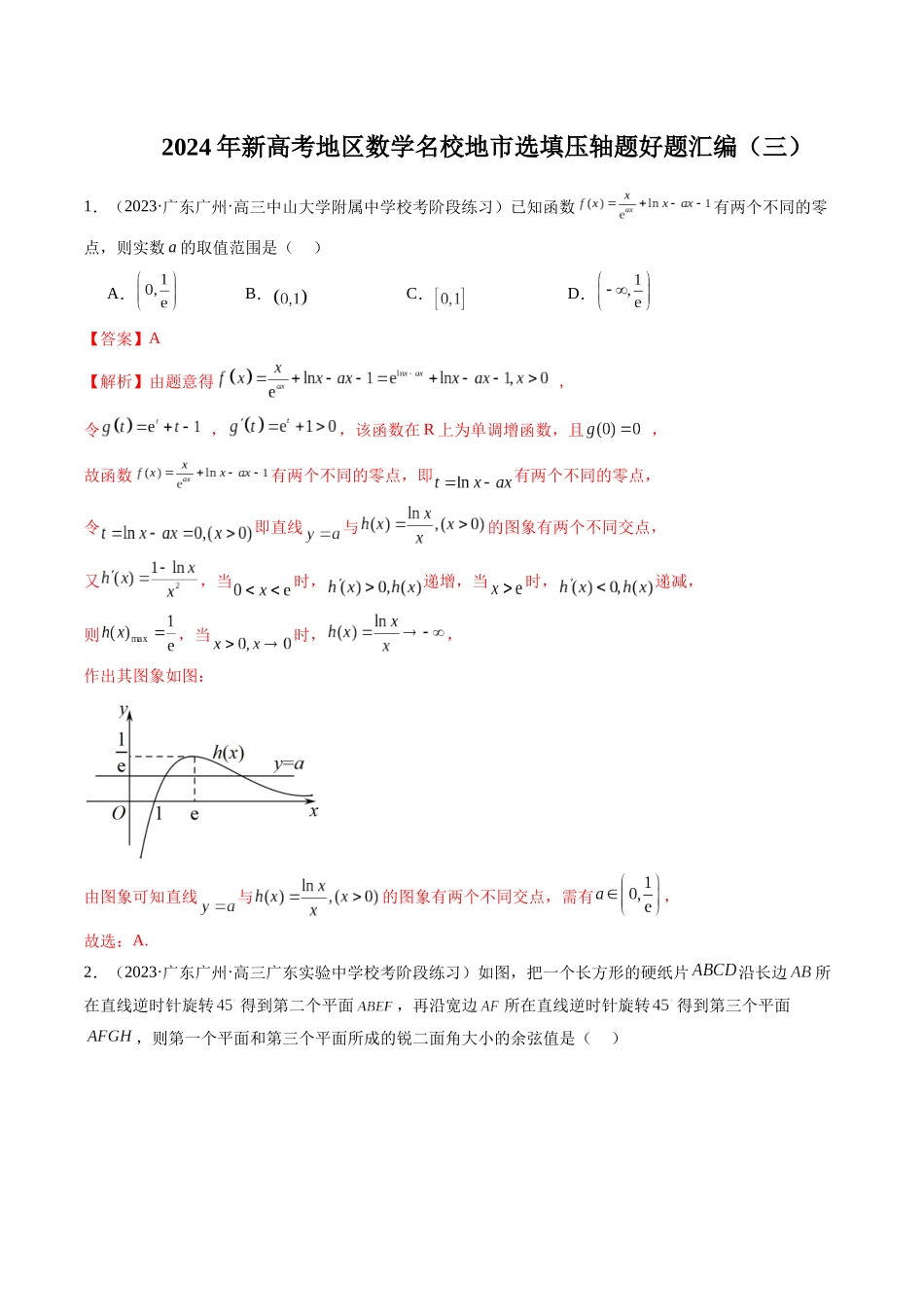 新高考地区数学名校地市选填压轴题好题汇编(三)(解析版).docx_第1页
