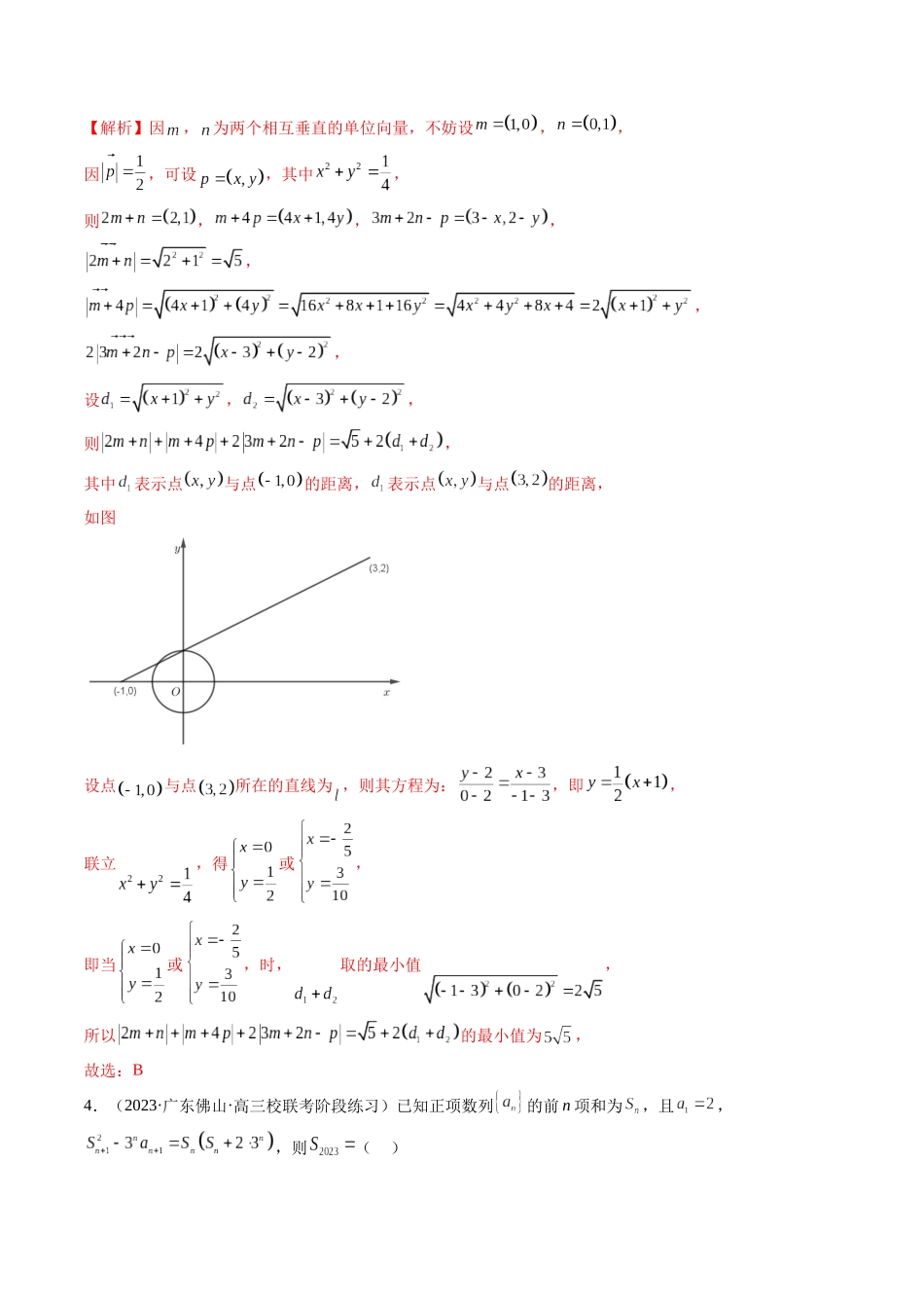新高考地区数学名校地市选填压轴题好题汇编(三)(解析版).docx_第3页