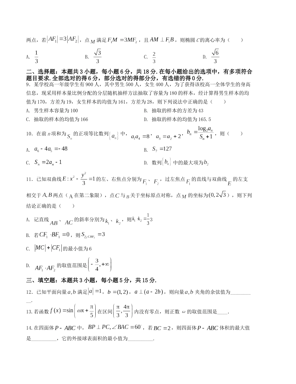 “8+3+3”小题强化训练(5)(新高考九省联考题型)(原卷版).docx_第2页