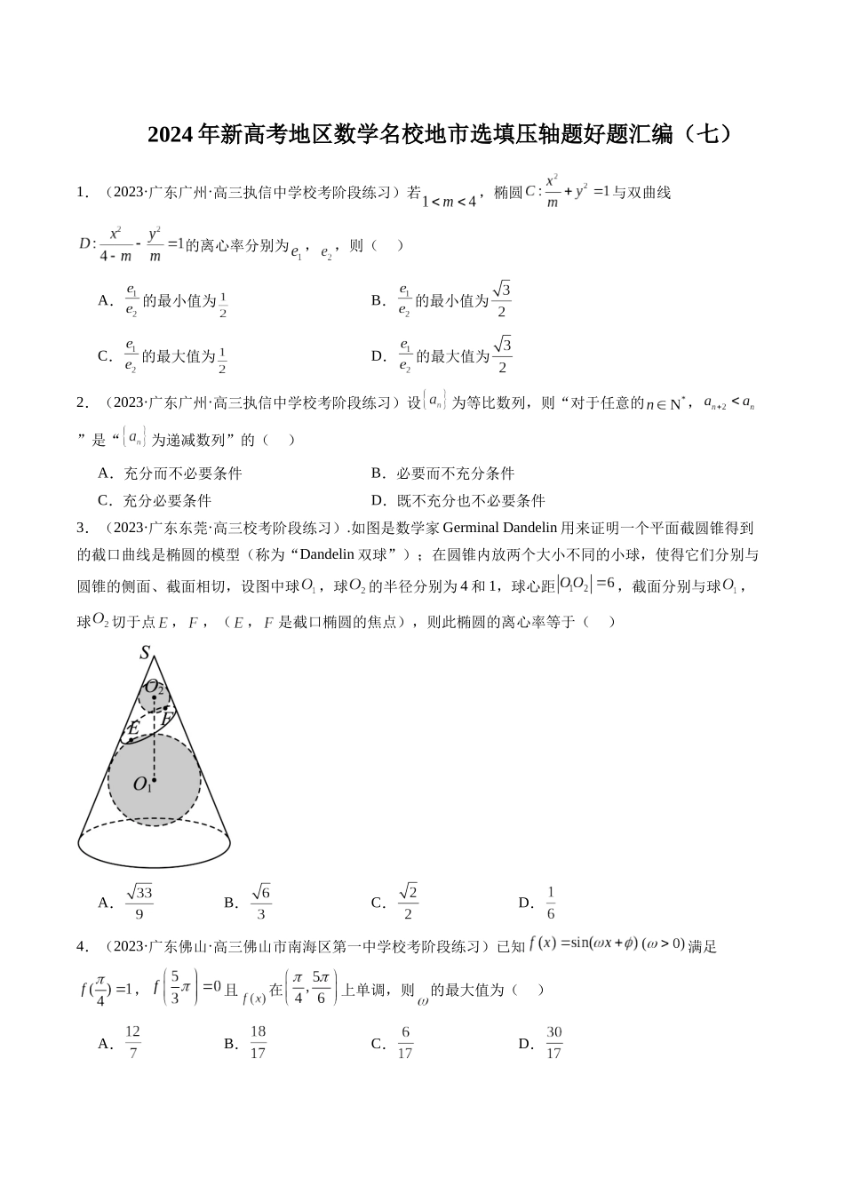 新高考地区数学名校地市选填压轴题好题汇编（七）（原卷版）.docx_第1页