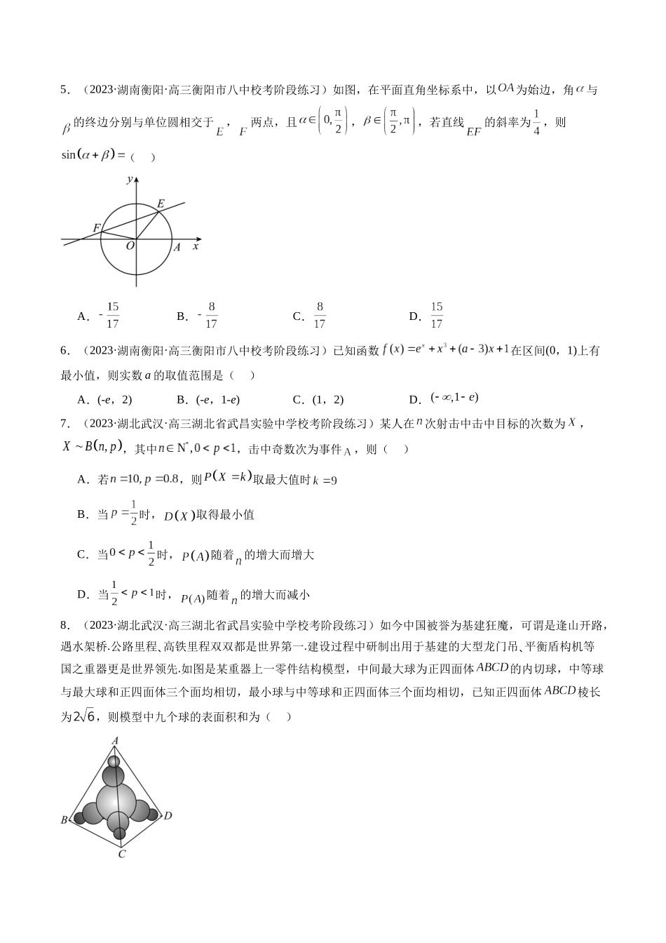 新高考地区数学名校地市选填压轴题好题汇编（七）（原卷版）.docx_第2页