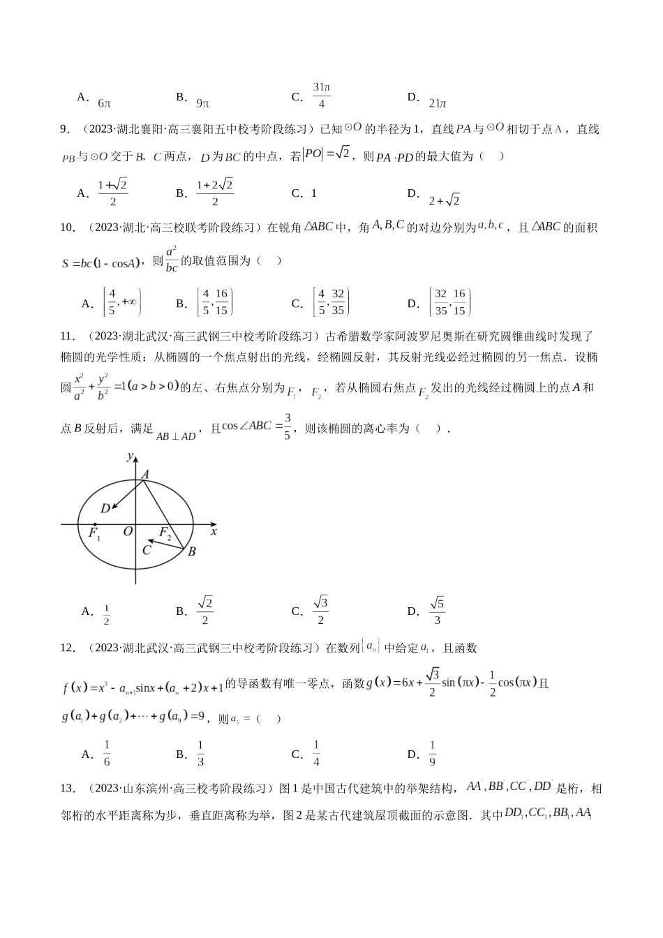 新高考地区数学名校地市选填压轴题好题汇编（七）（原卷版）.docx_第3页