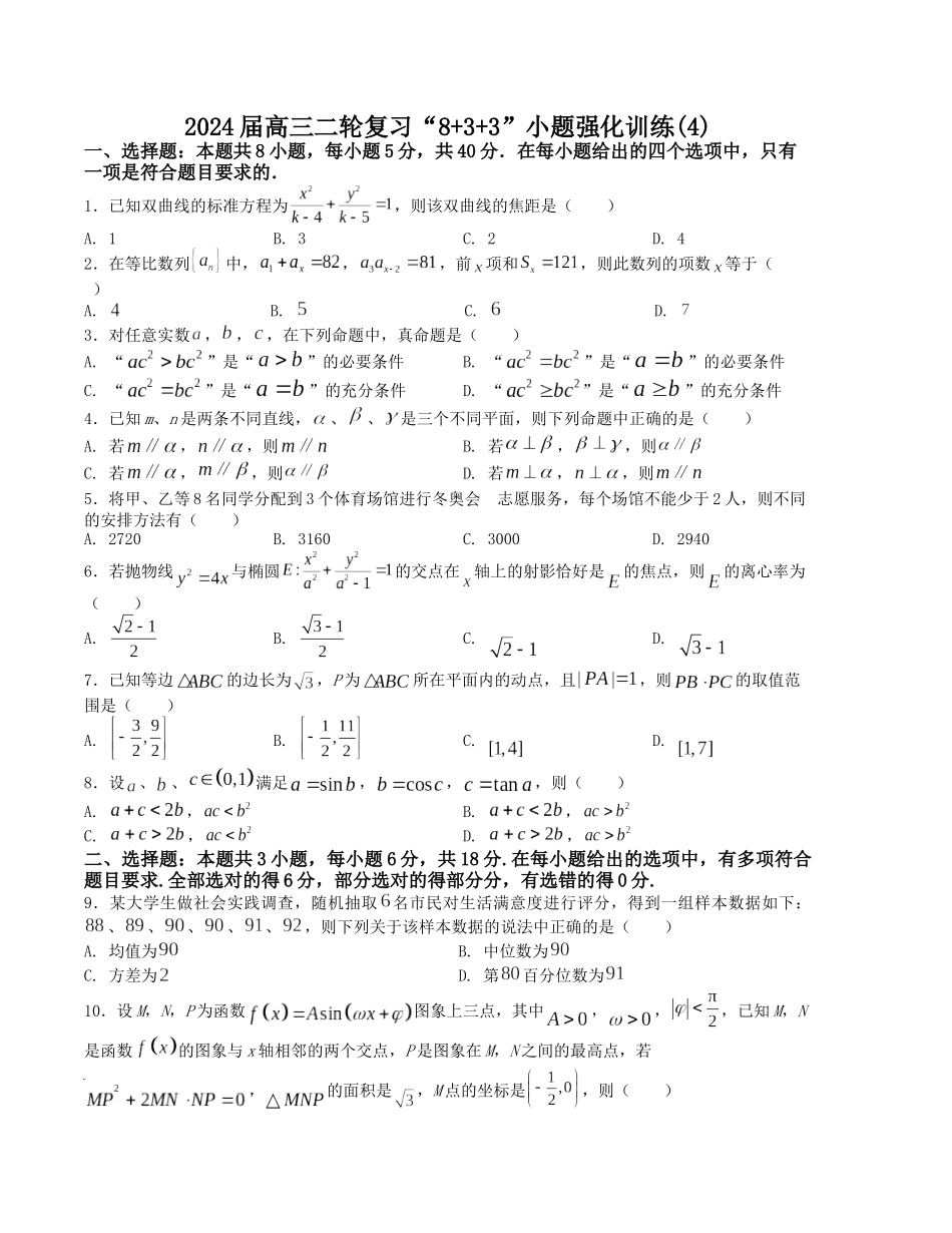 “8+3+3”小题强化训练(4)(新高考九省联考题型)(原卷版).docx_第1页