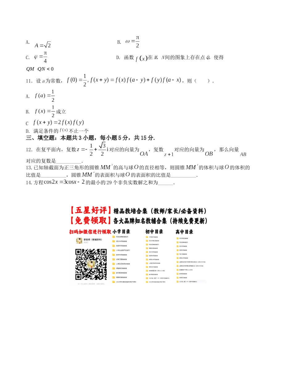 “8+3+3”小题强化训练(4)(新高考九省联考题型)(原卷版).docx_第2页