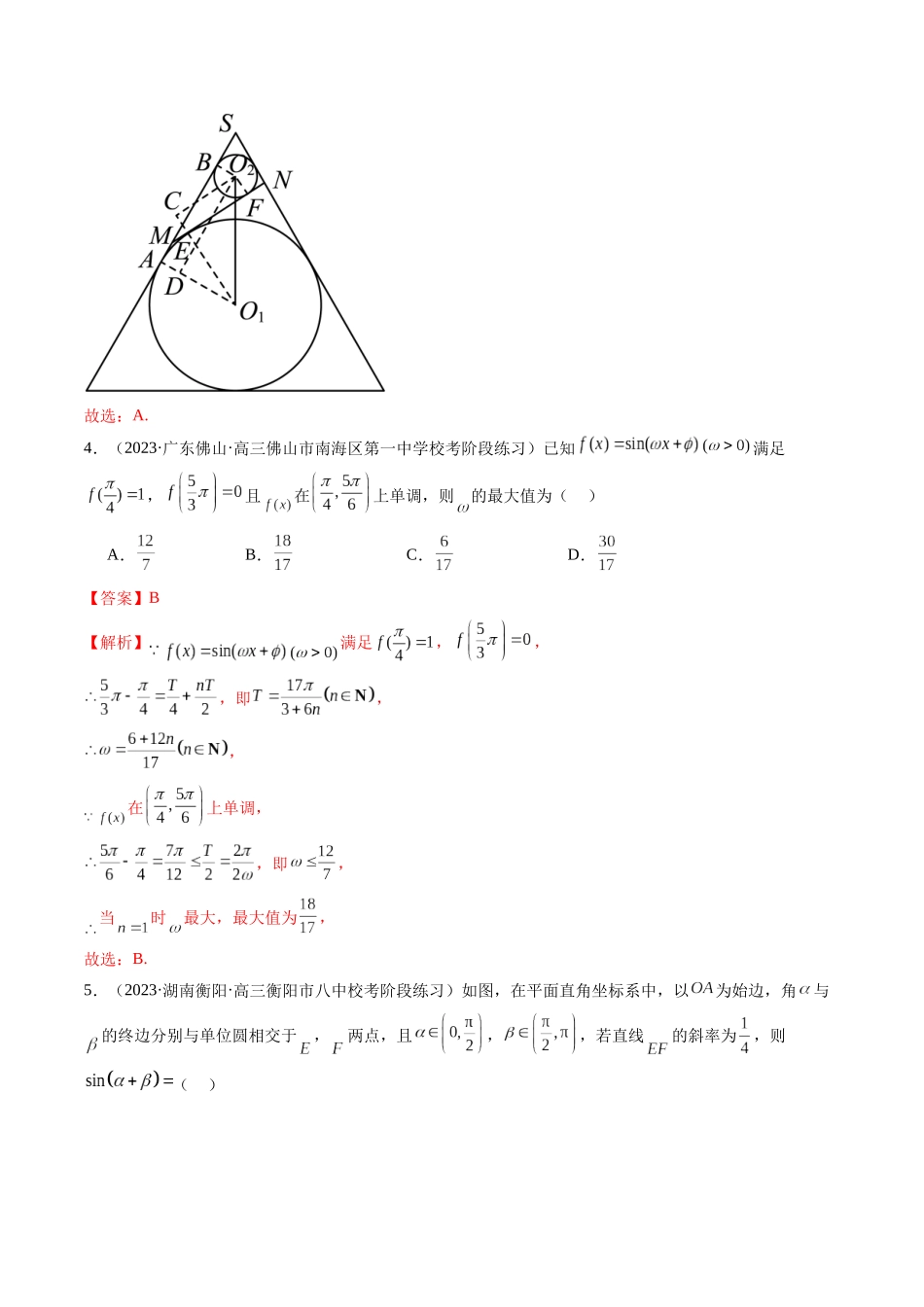 新高考地区数学名校地市选填压轴题好题汇编(七)(解析版).docx_第3页