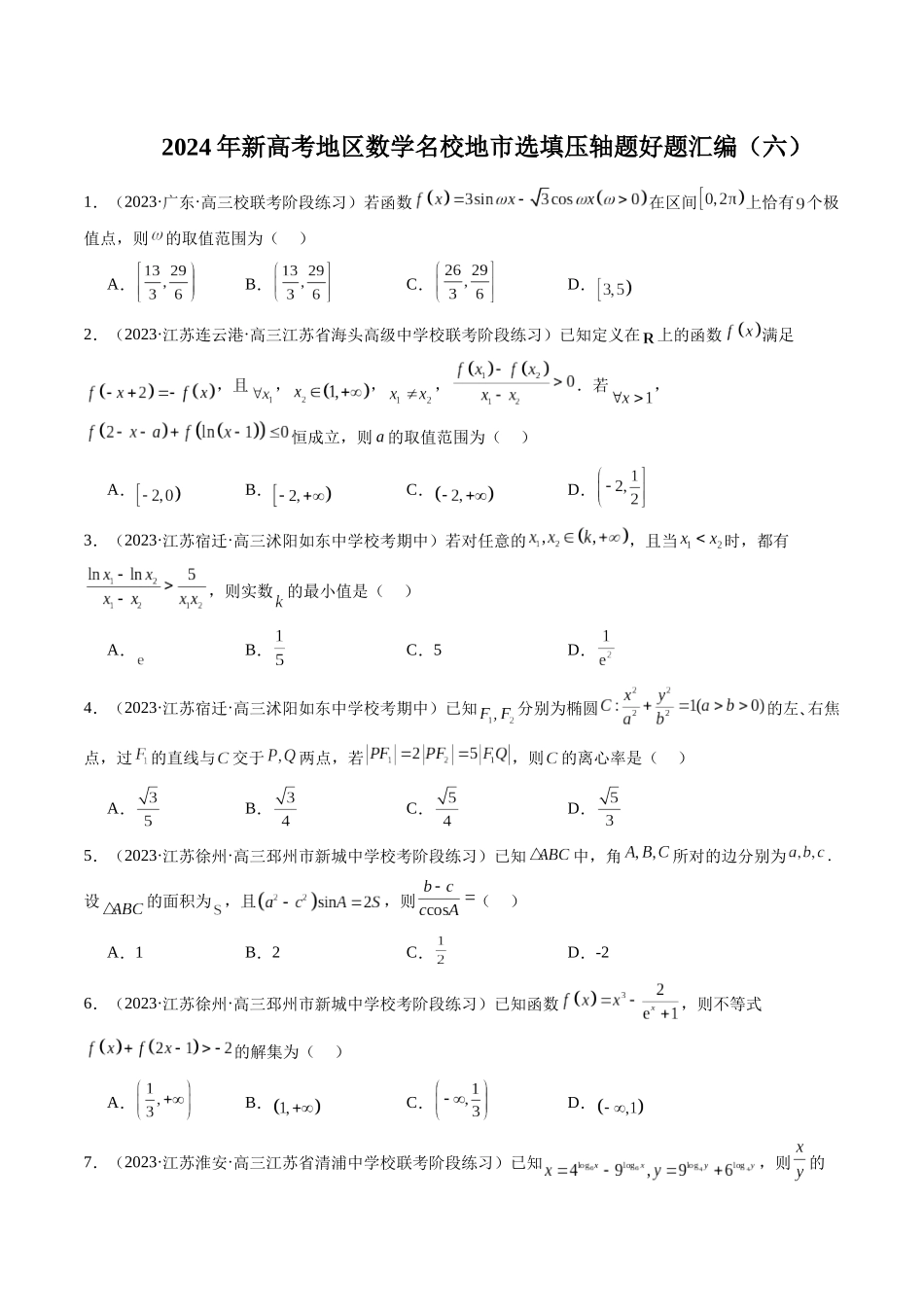 新高考地区数学名校地市选填压轴题好题汇编(六)(原卷版).docx_第1页
