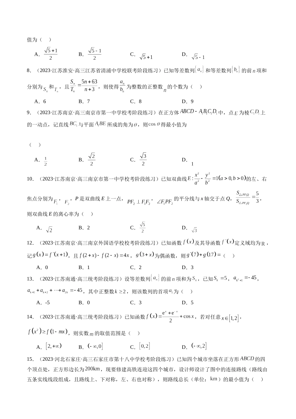新高考地区数学名校地市选填压轴题好题汇编(六)(原卷版).docx_第2页