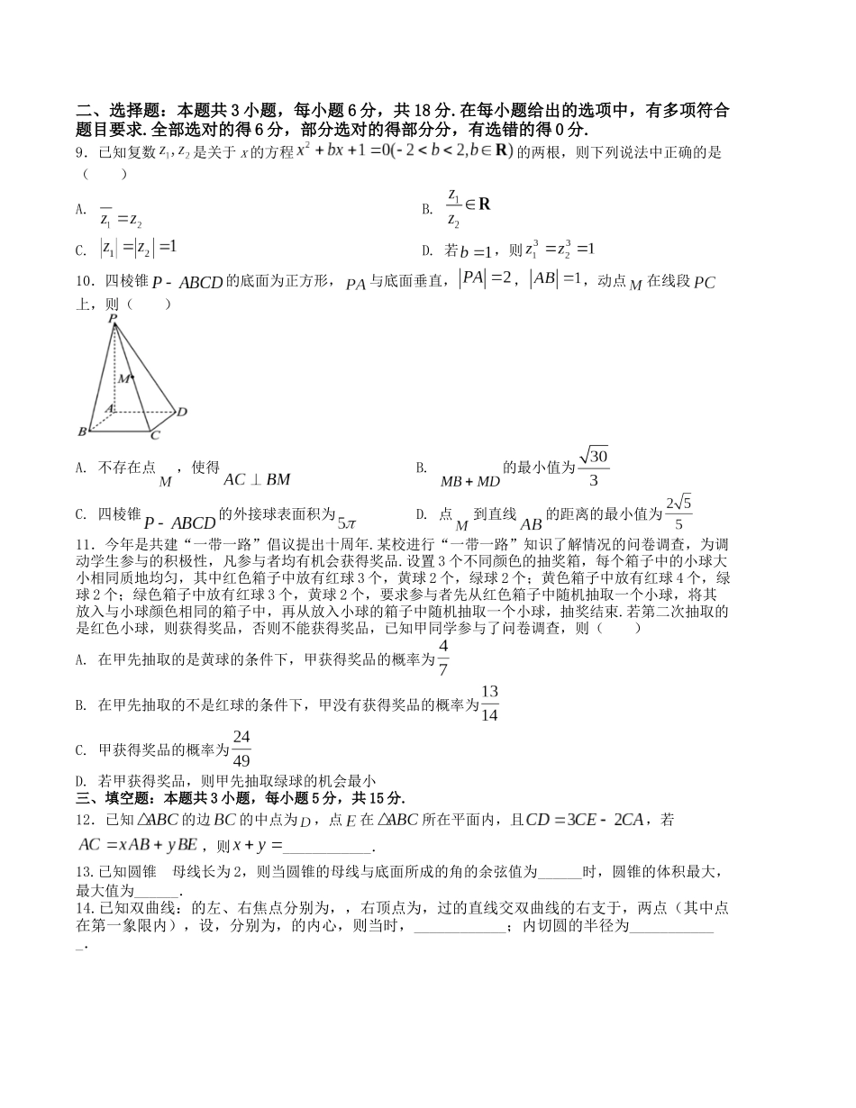 “8+3+3”小题强化训练（2）（新高考九省联考题型）（原卷版）.docx_第2页