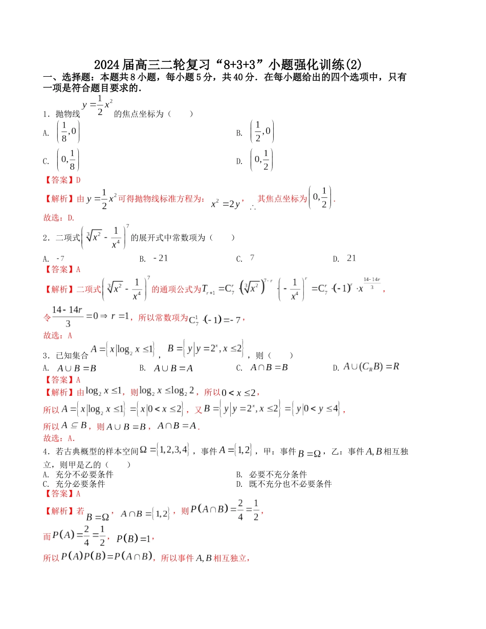 “8+3+3”小题强化训练（2）（新高考九省联考题型）（解析版）.docx_第1页