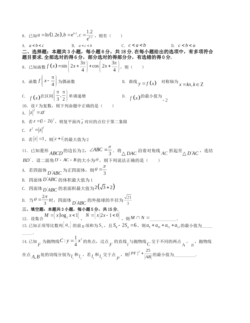 “8+3+3”小题强化训练（1）（新高考九省联考题型）（原卷版）.docx_第2页