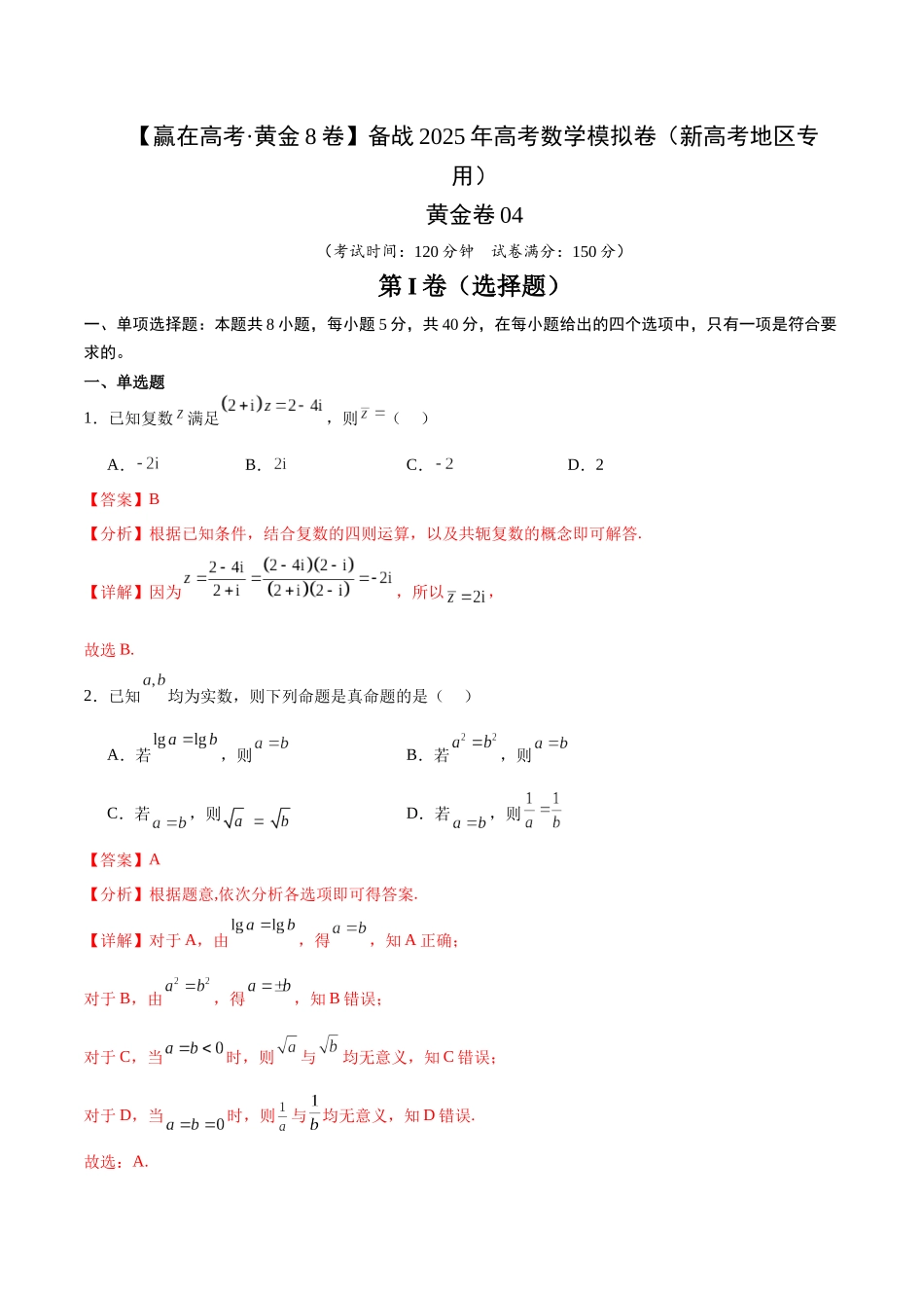 （新高考地区专用）【解析版】.docx_第1页