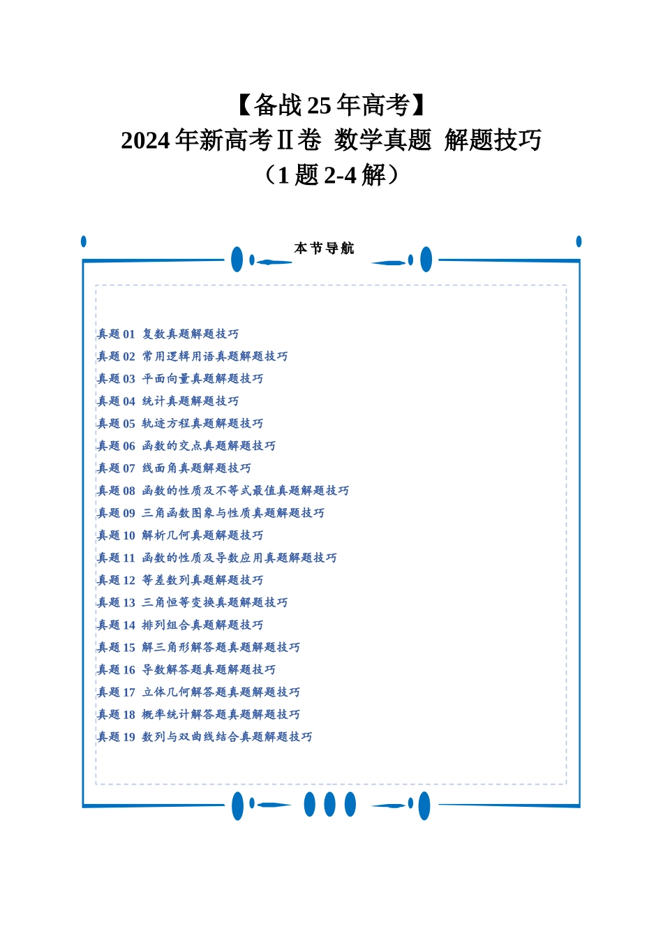 (备战25年高考)2024年新高考Ⅱ卷数学真题解题技巧(1题2-4解)和考前变式训练(学生版).docx_第1页