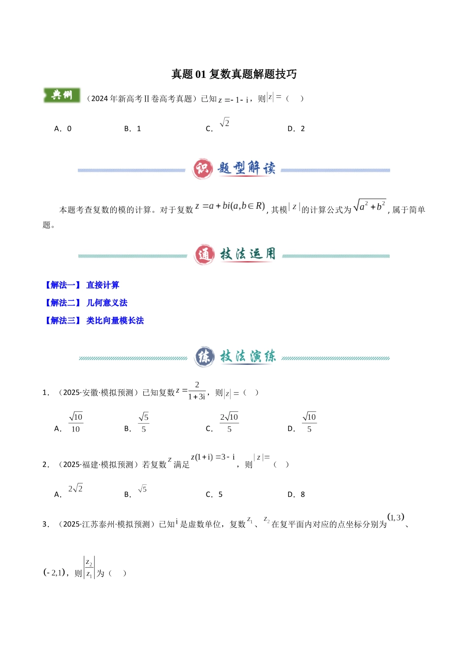 (备战25年高考)2024年新高考Ⅱ卷数学真题解题技巧(1题2-4解)和考前变式训练(学生版).docx_第2页
