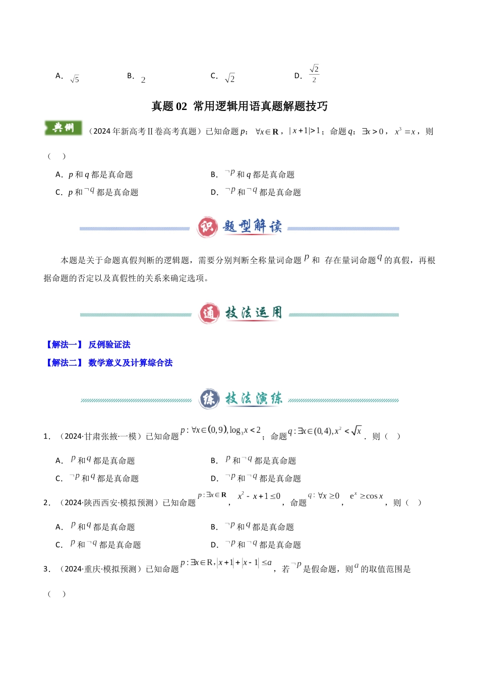 (备战25年高考)2024年新高考Ⅱ卷数学真题解题技巧(1题2-4解)和考前变式训练(学生版).docx_第3页