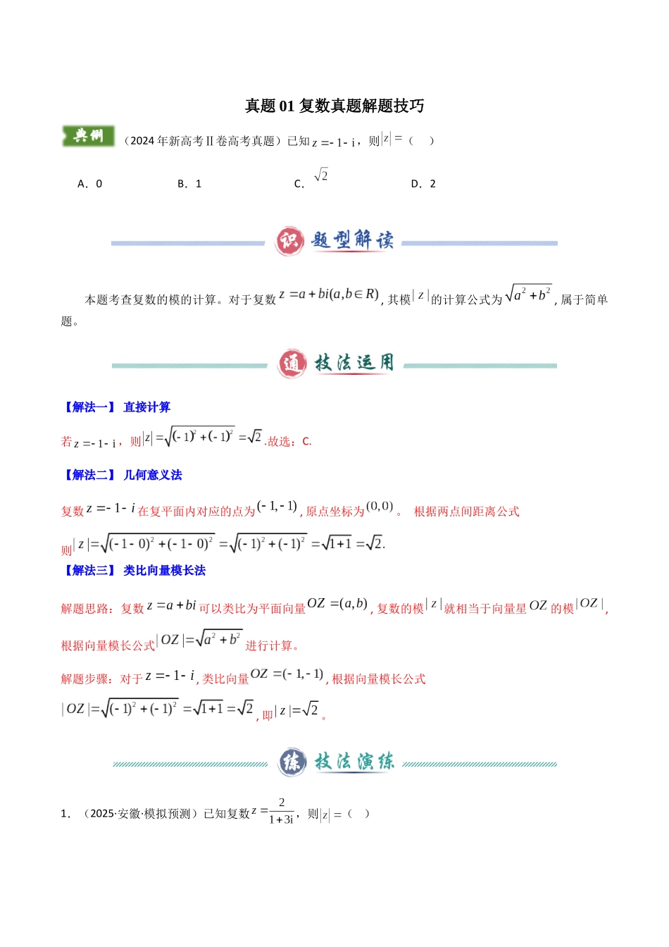 (备战25年高考)2024年新高考Ⅱ卷数学真题解题技巧(1题2-4解)和考前变式训练(教师版).docx_第2页