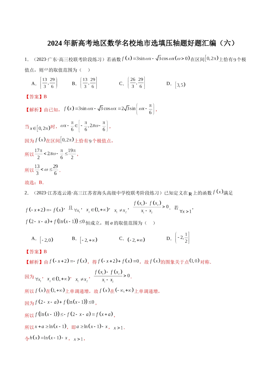 新高考地区数学名校地市选填压轴题好题汇编(六)(解析版).docx_第1页