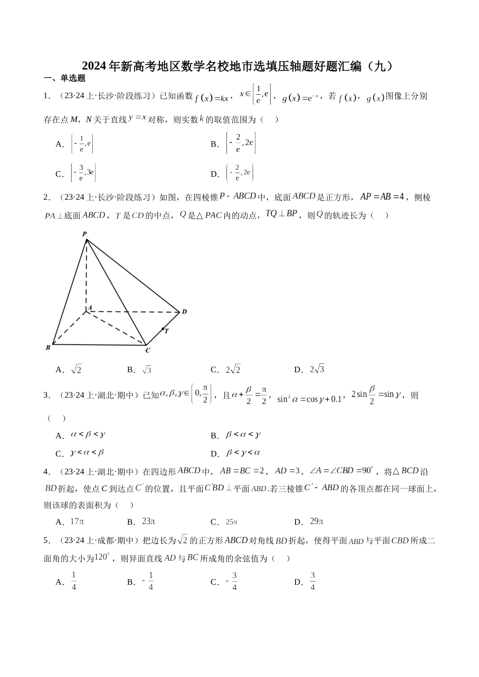 新高考地区数学名校地市选填压轴题好题汇编(九)(原卷版).docx_第1页