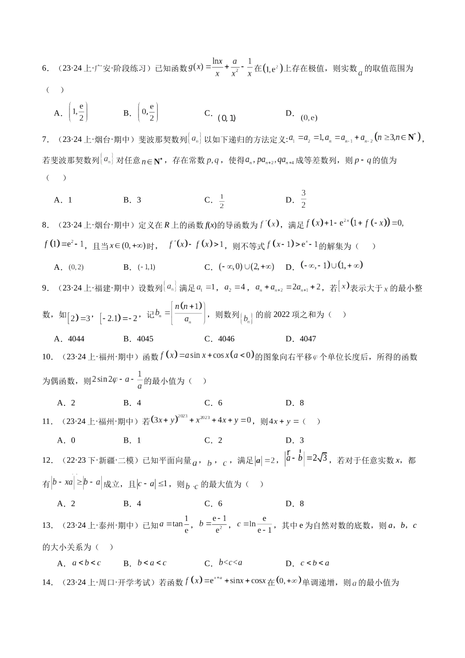 新高考地区数学名校地市选填压轴题好题汇编(九)(原卷版).docx_第2页