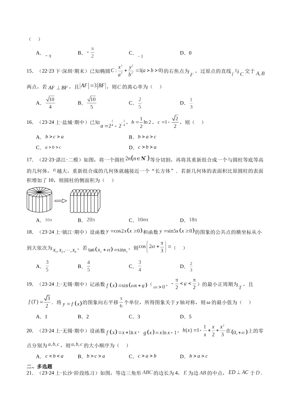 新高考地区数学名校地市选填压轴题好题汇编(九)(原卷版).docx_第3页