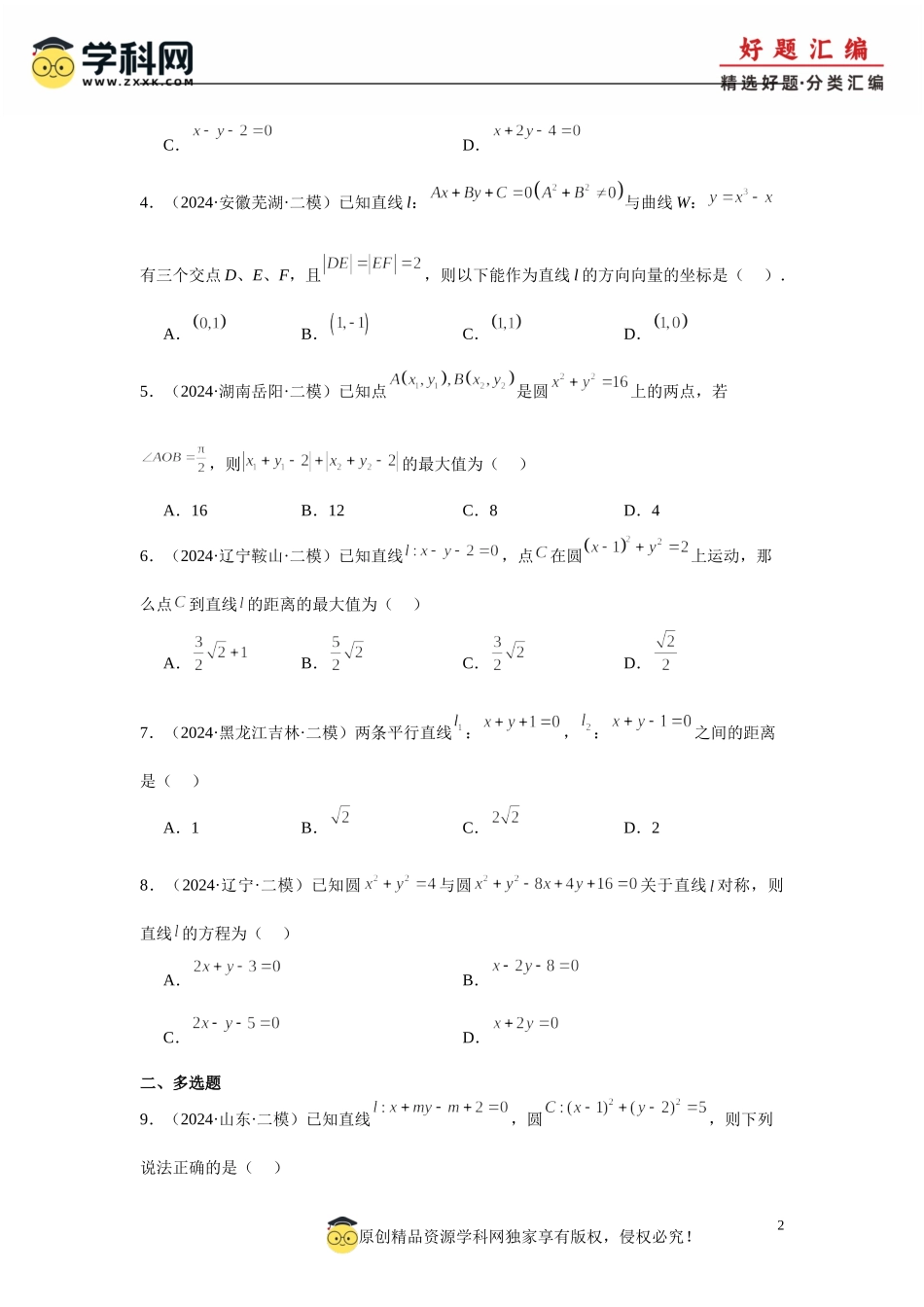 专题07 直线与圆、圆锥曲线(原题版).doc_第2页
