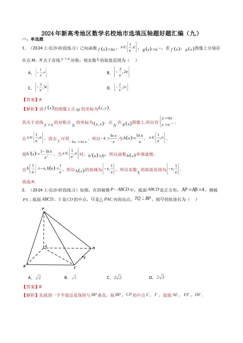 新高考地区数学名校地市选填压轴题好题汇编(九)(解析版).docx_第1页