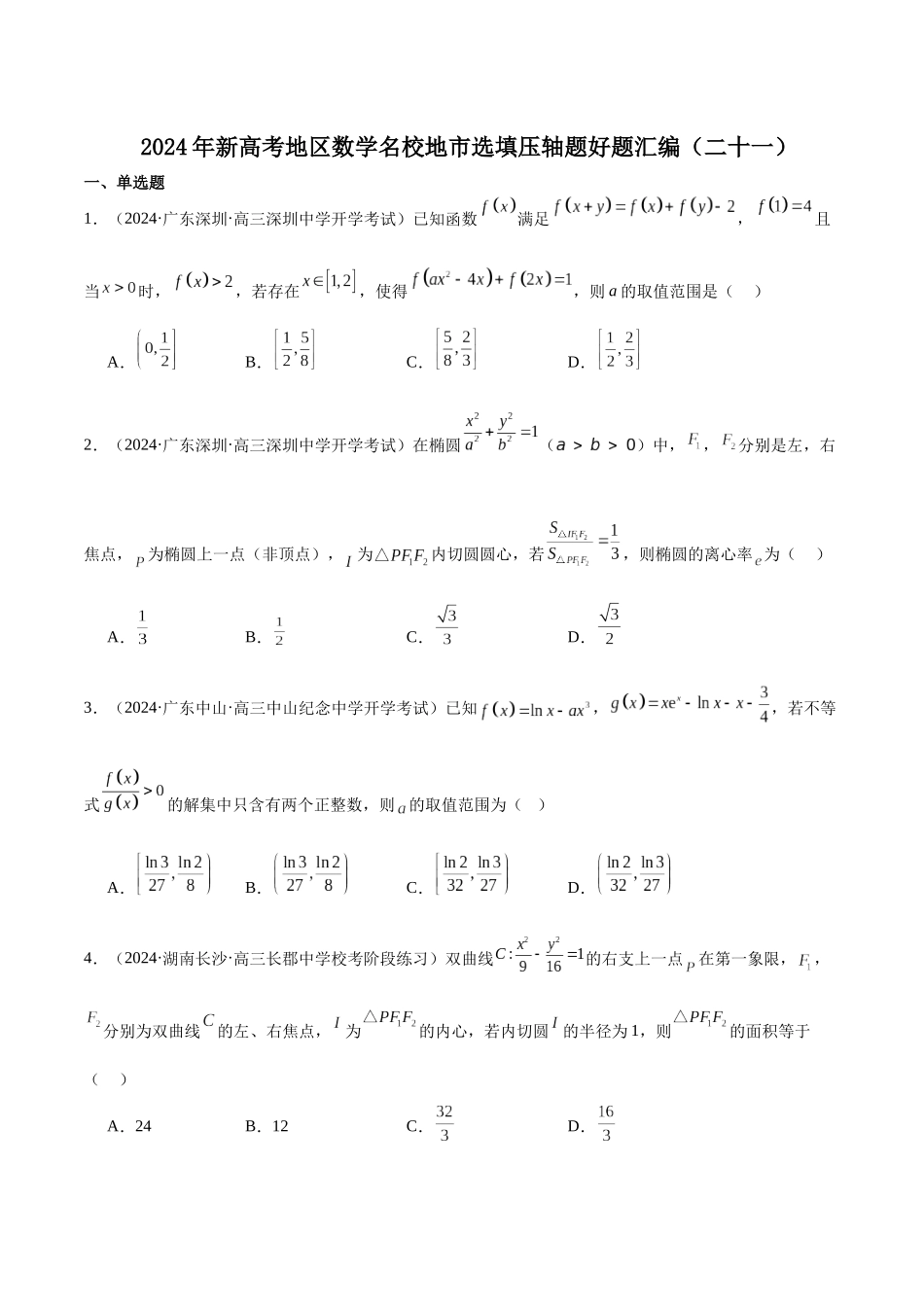 新高考地区数学名校地市选填压轴题好题汇编(二十一)(原卷版).docx_第1页