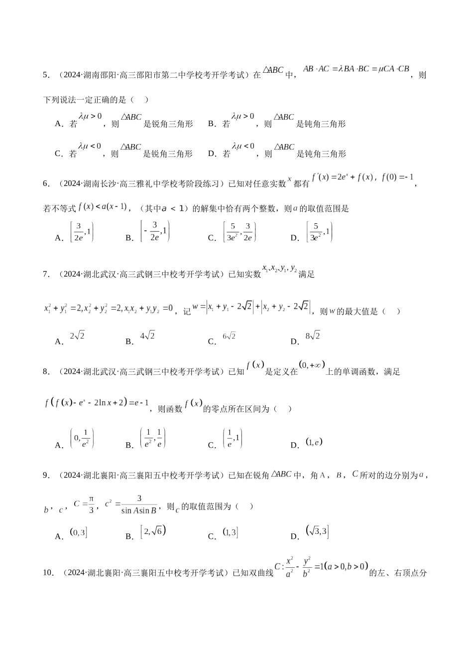 新高考地区数学名校地市选填压轴题好题汇编(二十一)(原卷版).docx_第2页