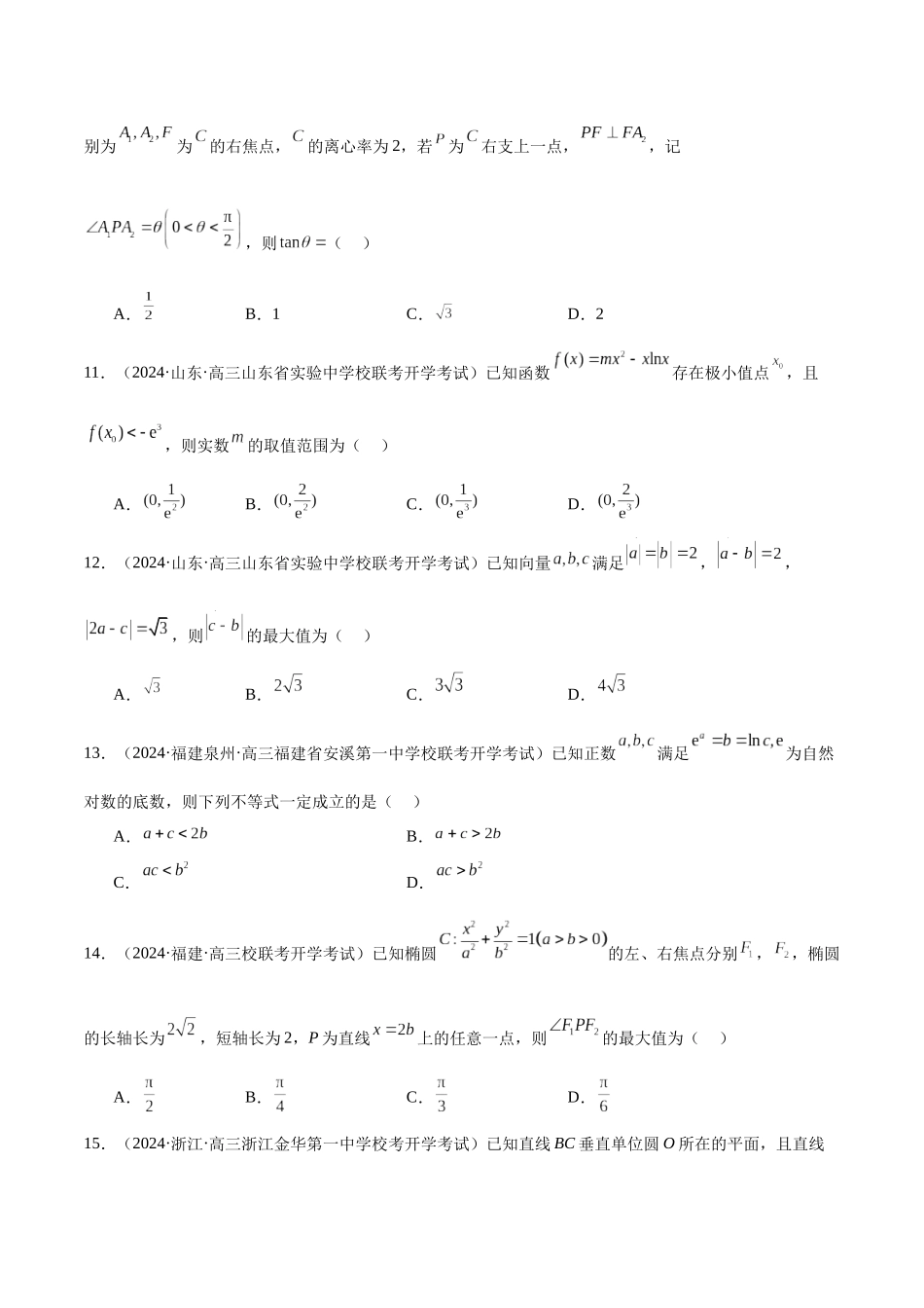新高考地区数学名校地市选填压轴题好题汇编(二十一)(原卷版).docx_第3页