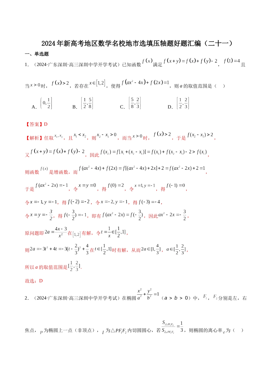 新高考地区数学名校地市选填压轴题好题汇编（二十一）（解析版）.docx_第1页